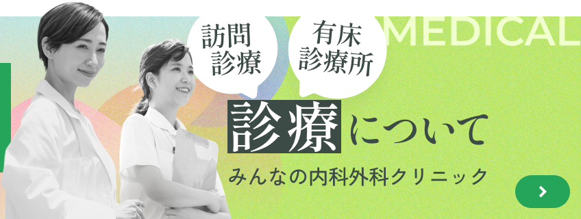 診療について みんなの内科外科クリニック