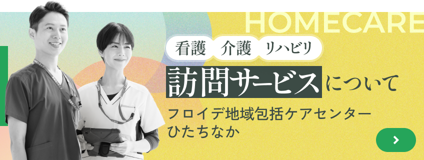 訪問サービスについて フロイデ地域包括ケアセンターひたちなか