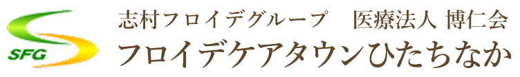 志村フロイデグループ フロイデケアタウンひたちなか