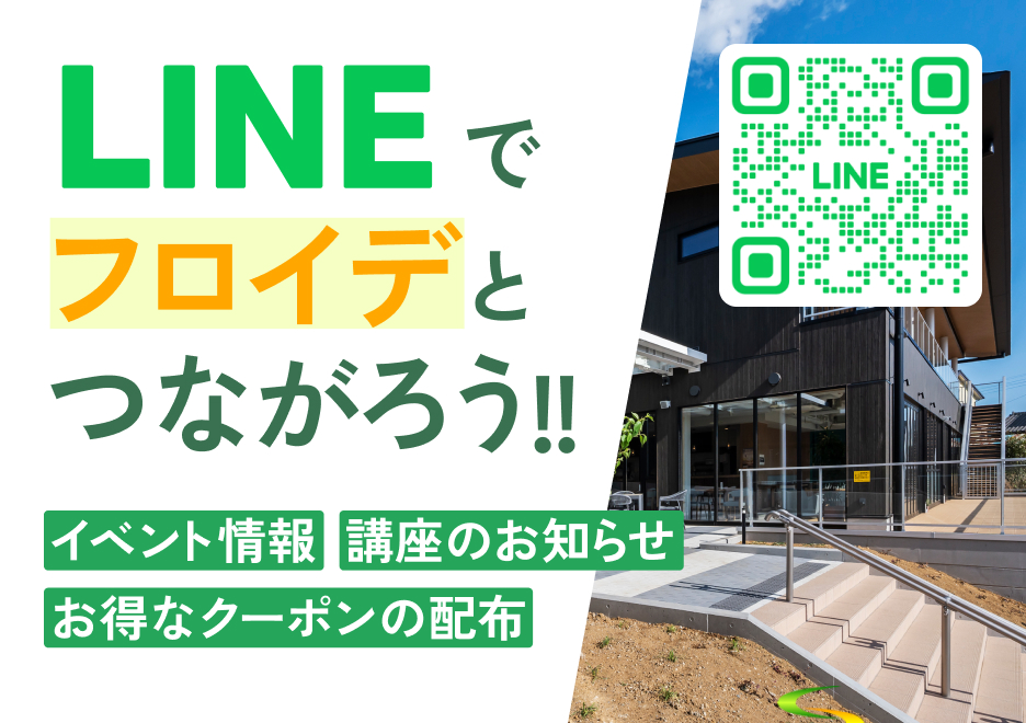 LINEでフロイデとつながろう！イベント情報・講座のお知らせ・お得なクーポンの配布など