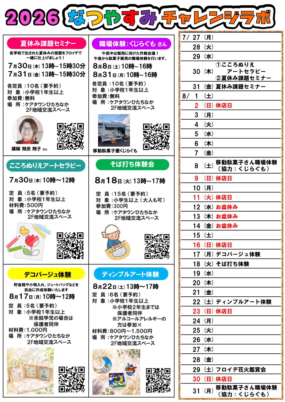なつやすみチャレンジラボ2026 イベントカレンダー