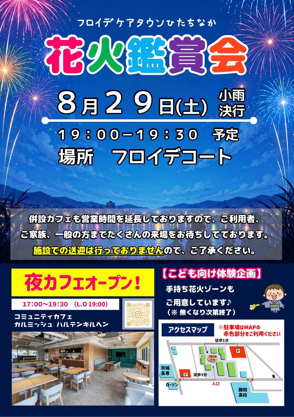 フロイデ花火鑑賞会 チラシ